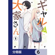 ギャルと大家さん【分冊版】 6（KADOKAWA） [電子書籍]
