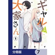 ギャルと大家さん【分冊版】 7（KADOKAWA） [電子書籍]