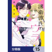 護衛彼氏のウラオモテ【分冊版】 15（KADOKAWA） [電子書籍]
