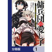 傭兵団の愛し子 ～死にかけ孤児は最強師匠たちに育てられる～【分冊版】 1（KADOKAWA） [電子書籍]