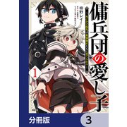 傭兵団の愛し子 ～死にかけ孤児は最強師匠たちに育てられる～【分冊版】 3（KADOKAWA） [電子書籍]