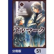 アルマーク【分冊版】 51（KADOKAWA） [電子書籍]