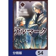 アルマーク【分冊版】 54（KADOKAWA） [電子書籍]