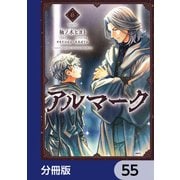 アルマーク【分冊版】 55（KADOKAWA） [電子書籍]