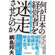 何が日本の経営者を迷走させたのか 米国流への誤解・錯覚・無理解を斬る（日経BP出版） [電子書籍]
