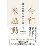 令和米騒動 日本農政失敗の本質（日経BP出版） [電子書籍]