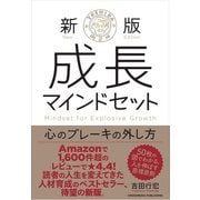 新版 成長マインドセット  心のブレーキの外し方（クロスメディア・パブリッシング） [電子書籍]