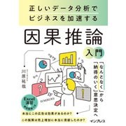 正しいデータ分析でビジネスを加速する 因果推論入門（インプレス） [電子書籍]