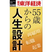 55歳からの人生設計―週刊東洋経済eビジネス新書No.482（東洋経済新報社） [電子書籍]