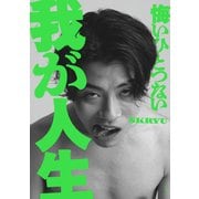 悔いひとつない我が人生（玄光社） [電子書籍]