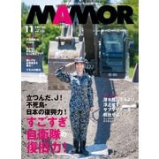 MAMOR 2025年11月号（扶桑社） [電子書籍]