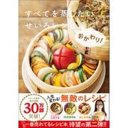 すべてを蒸したい せいろレシピ、おかわり！（学研） [電子書籍]