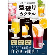 型破りカクテル（学研） [電子書籍]