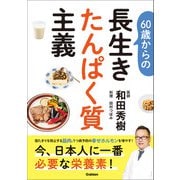 60歳からの長生きたんぱく質主義（学研） [電子書籍]