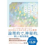 たった1つの「気づき」で本当の自分がはじまる もっと自由に楽に生きられるロジカル×スピリチュアル思考（学研） [電子書籍]