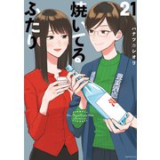 焼いてるふたり（21）（講談社） [電子書籍]