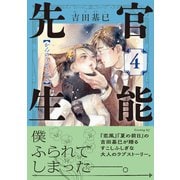 官能先生（4）（講談社） [電子書籍]