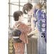 大正學生愛妻家（3）小冊子付き特装版（講談社） [電子書籍]