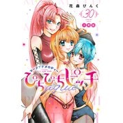 ぴちぴちピッチ aqua 分冊版（30）（講談社） [電子書籍]