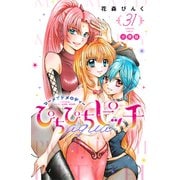 ぴちぴちピッチ aqua 分冊版（31）（講談社） [電子書籍]