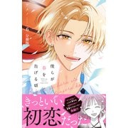 僕らが春を告げる頃 分冊版（6）（講談社） [電子書籍]