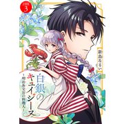 白銀のキュイジーヌ～明治外交官の料理人～ 分冊版（3）（講談社） [電子書籍]