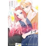 【期間限定閲覧 無料お試し版 2025年10月3日まで】安良城くんにほぐされてます 分冊版（1）（講談社） [電子書籍]