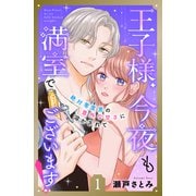【期間限定閲覧 無料お試し版 2025年10月3日まで】王子様、今夜も満室でございます！ 分冊版（1）（講談社） [電子書籍]