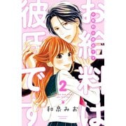 【期間限定閲覧 無料お試し版 2025年10月5日まで】お給料は彼氏です 分冊版（2）（講談社） [電子書籍]