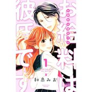 【期間限定閲覧 試し読み増量版 2025年10月5日まで】お給料は彼氏です（1）（講談社） [電子書籍]