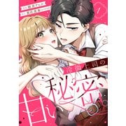 【期間限定閲覧 試し読み増量版 2025年10月5日まで】冷徹上司の、甘い秘密。（1）（講談社） [電子書籍]