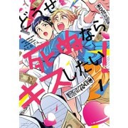 【期間限定閲覧 試し読み増量版 2025年10月3日まで】どうせ死ぬならキスしたい！（1）（講談社） [電子書籍]