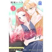 【期間限定閲覧 試し読み増量版 2025年10月3日まで】安良城くんにほぐされてます（1）（講談社） [電子書籍]