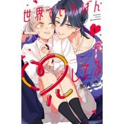 【期間限定閲覧 試し読み増量版 2025年10月3日まで】世界でいちばん兄してる（1）（講談社） [電子書籍]