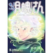 光って！月魄さん【単話】 8（小学館） [電子書籍]