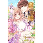 覇王様の異世界花嫁～虐げられた心癒し令嬢は皇帝の最愛となる～【マイクロ】 1（小学館） [電子書籍]