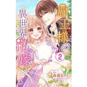 覇王様の異世界花嫁～虐げられた心癒し令嬢は皇帝の最愛となる～【マイクロ】 2（小学館） [電子書籍]