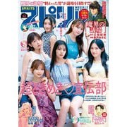 週刊ビッグコミックスピリッツ 2025年43号【デジタル版限定グラビア増量「ときめき宣伝部」】（2025年9月22日発売号）（小学館） [電子書籍]