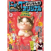 ビッグコミックオリジナル 2025年19号（2025年9月20日発売）（小学館） [電子書籍]