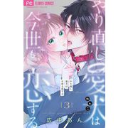 やり直し愛犬は今世も恋する【マイクロ】 3（小学館） [電子書籍]