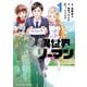 異世界リーマン 1（小学館） [電子書籍]