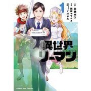 異世界リーマン 1（小学館） [電子書籍]