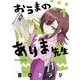 おうまのありま先生 1（小学館） [電子書籍]