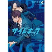 サイドキック 吉祥寺警察署生活安全課 4（小学館） [電子書籍]