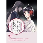 死神の初恋～没落華族の令嬢は愛を知らない死神に嫁ぐ～【単話】 61（小学館） [電子書籍]