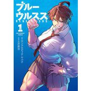 ブルーウルスス 1（小学館） [電子書籍]