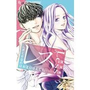 レス―ヘタくそなのはお互いさまです。― 5（小学館） [電子書籍]