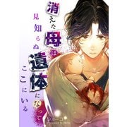 消えた母は見知らぬ遺体になってここにいる（5）（祥伝社） [電子書籍]