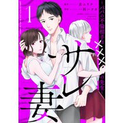 サレ妻～パパの不倫相手は×××の先生～（1）（祥伝社） [電子書籍]