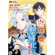 誰にも愛されないので床を磨いていたらそこが聖域化した令嬢の話（コミック） 分冊版 ： 24（双葉社） [電子書籍]